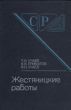 Жестяницкие работы Серия: Серия справочников для рабочих инфо 7561s.