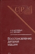 Восстановление деталей машин Серия: Серия справочников для рабочих инфо 7562s.