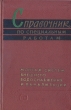 Справочник по специальным работам Монтаж систем внешнего водоснабжения и канализации Букинистическое издание Сохранность: Хорошая Издательство: Издательство литературы по строительству, 1965 г Твердый переплет, инфо 7565s.