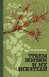 Травы жизни и их искатели Букинистическое издание Сохранность: Хорошая Издательство: Западно-Сибирское книжное издательство, 1969 г Твердый переплет, 264 стр Тираж: 50000 экз Формат: 84x108/32 (~130х205 мм) инфо 7752s.