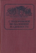 С подорожной по казенной надобности Серия: Писатели о писателях инфо 8351s.