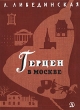 Герцен в Москве Серия: По дорогим местам инфо 8467s.