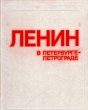 Ленин в Петербурге - Петрограде Букинистическое издание Сохранность: Хорошая Издательство: ЛЕНИЗДАТ, 1977 г Твердый переплет, 400 стр Тираж: 25000 экз Формат: 70x90/16 (~170х215 мм) инфо 8473s.