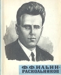 Ф Ф Ильин-Раскольников Букинистическое издание Сохранность: Хорошая Издательство: ЛЕНИЗДАТ, 1964 г Мягкая обложка, 156 стр Тираж: 25000 экз Формат: 70x108/32 (~130х165 мм) инфо 8493s.