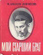 Мой старший брат Букинистическое издание Сохранность: Хорошая Издательство: Ээсти раамат, 1974 г Суперобложка, 154 стр Тираж: 10000 экз Формат: 70x90/16 (~170х215 мм) инфо 8494s.