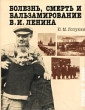 Болезнь, смерть и бальзамирование В И Ленина Букинистическое издание Сохранность: Хорошая Издательство: Республика, 1997 г Суперобложка, 240 стр ISBN 5-250-02615-X Тираж: 5000 экз Формат: 70x108/32 (~130х165 мм) инфо 8498s.