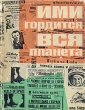 Ими гордится вся планета Антология Букинистическое издание Сохранность: Хорошая Издательство: Воениздат, 1966 г Суперобложка, 224 стр Тираж: 15000 экз Формат: 70x90/16 (~170х215 мм) инфо 8611s.