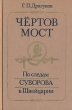 Чертов мост: По следам Суворова в Швейцарии Букинистическое издание Сохранность: Хорошая Издательство: Мысль, 1995 г Твердый переплет, 238 стр ISBN 5-244-00639-8 Тираж: 10000 экз Формат: 84x108/32 (~130х205 мм) инфо 8668s.