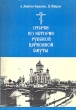 Очерки по истории русской церковной смуты Серия: Материалы по истории Церкви инфо 8890s.