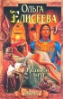 Ледяной круг Серия: Магические письмена инфо 8919s.