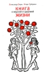 Книга о вкусной и здоровой жизни Издательства: Гиперион, Ретро, 2003 г Твердый переплет, 352 стр ISBN 5-89332-081-6, 5-94855-018-4 Тираж: 3000 экз Формат: 70x90/16 (~170х215 мм) инфо 9008s.