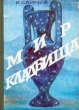 Мир кладбища Букинистическое издание Издательство: Глаголь, 1991 г Твердый переплет, 144 стр Тираж: 50000 экз Формат: 60x84/16 (~143х205 мм) инфо 10328s.