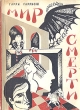 Мир смерти В двух книгах Книга 1 Части 1-2 Букинистическое издание Сохранность: Хорошая Издательство: "Нарвская застава", 1991 г Мягкая обложка, 234 стр ISBN 5-8700-001-2 Тираж: 50000 экз Формат: 60x84/16 (~143х205 мм) инфо 10422s.