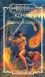 Конан и зеркало грядущего Серия: Fantasy инфо 10516s.