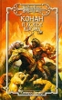 Конан и копье Крома Серия: Fantasy инфо 10517s.