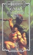 Конан и владычица небес Серия: Fantasy инфо 10518s.