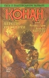 Конан Бегство от смерти Серия: Азбука-fantasy (Зарубежная фэнтези) инфо 10519s.