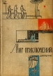Мир приключений, 1963 Серия: Мир Приключений (Альманах) инфо 10843s.