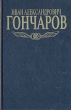 Иван Александрович Гончаров Собрание сочинений в пяти томах Том 1 Серия: Классики русской и зарубежной литературы инфо 11848s.