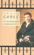Аббат Сийес: от Бурбонов к Бонапарту Серия: Миф, религия, культура инфо 13785s.