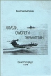 Корабли, самолеты, экранопланы Букинистическое издание Сохранность: Хорошая 1996 г Мягкая обложка, 308 стр Тираж: 300 экз инфо 899t.