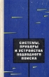 Системы, приборы и устройства подводного поиска Букинистическое издание Сохранность: Хорошая Издательство: Воениздат, 1972 г Твердый переплет, 184 стр Тираж: 4400 экз Формат: 84x108/32 (~130х205 мм) инфо 902t.