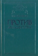 Против декаденства Букинистическое издание Сохранность: Хорошая Издательство: Совпадение, 2007 г Твердый переплет, 472 стр ISBN 978-5-903060-49-8 Тираж: 3000 экз Формат: 60x90/16 (~145х217 мм) инфо 1525t.