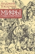 Мифы о бессмертии Букинистическое издание Сохранность: Хорошая Издательства: Прогресс-Академия, Прогресс, 1992 г Мягкая обложка, 240 стр ISBN 5-01-002748-8 инфо 1749t.