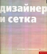 Дизайнер и сетка Букинистическое издание Сохранность: Хорошая Издательство: РИП-Холдинг, 2005 г Мягкая обложка, 160 стр ISBN 5-900045-75-7 Мелованная бумага, Цветные иллюстрации инфо 2137t.