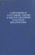 Современное состояние учения о месторождениях полезных ископаемых Букинистическое издание Сохранность: Хорошая Издательство: "Фан" Узбекской ССР, 1975 г Твердый переплет, 556 стр инфо 2873t.
