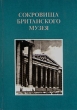 Сокровища Британского музея Букинистическое издание Издательство: Планета, 1984 г Твердый переплет, 320 стр Тираж: 20000 экз Формат: 70x100/16 (~167x236 мм) инфо 3547t.