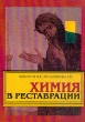Химия в реставрации Букинистическое издание Сохранность: Очень хорошая Издательство: Техинформ, 2002 г Мягкая обложка, 304 стр ISBN 5-900772-08-X Тираж: 1000 экз Формат: 60x84/16 (~143х205 мм) инфо 3791t.