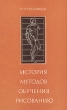 История методов обучения рисованию Зарубежная школа рисунка Букинистическое издание Сохранность: Хорошая Издательство: Просвещение, 1981 г Мягкая обложка, 192 стр Тираж: 96000 экз Формат: 60x90/16 (~145х217 мм) инфо 3898t.