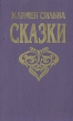 Кармен Сильва Сказки Серия: Иллюстрированная библиотека сказок для детей и взрослых инфо 4912t.