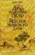 День рождения Сяопо История небесного дара Авторский сборник Букинистическое издание Сохранность: Очень хорошая Издательство: Детская литература Москва, 1991 г Твердый переплет, 304 стр ISBN инфо 4933t.