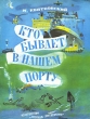 Кто бывает в нашем порту Букинистическое издание Сохранность: Хорошая Издательство: Детская литература Москва, 1981 г Мягкая обложка, 52 стр Тираж: 150000 экз Формат: 60x90/8 (~220х290 мм) Цветные иллюстрации инфо 4941t.
