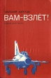 Вам - взлет! Букинистическое издание Сохранность: Хорошая Издательство: Детская литература Москва, 1974 г Твердый переплет, 206 стр Тираж: 100000 экз Формат: 70x100/16 (~167x236 мм) инфо 4949t.