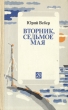 Вторник, седьмое мая Букинистическое издание Сохранность: Хорошая Издательство: Детская литература Москва, 1985 г Твердый переплет, 256 стр Тираж: 10000 экз Формат: 84x108/32 (~130х205 мм) инфо 4953t.