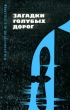 Загадки голубых дорог Серия: Библиотека школьника инфо 4958t.