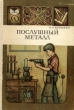 Послушный металл Букинистическое издание Сохранность: Хорошая Издательство: Детская литература Москва, 1985 г Твердый переплет, 278 стр Тираж: 100000 экз Формат: 70x100/16 (~167x236 мм) инфо 4970t.