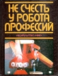 Не счесть у робота профессий Букинистическое издание Сохранность: Хорошая Издательство: Мир, 1987 г Твердый переплет, 182 стр Тираж: 100000 экз Формат: 60x90/8 (~220х290 мм) Мелованная бумага, Цветные иллюстрации инфо 4973t.
