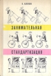 Занимательная стандартизация Авторский сборник Букинистическое издание Сохранность: Хорошая Издательство: Детская литература Москва, 1974 г Твердый переплет, 128 стр Тираж: 75000 экз Формат: 60x90/16 (~145х217 мм) инфо 4982t.