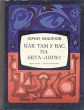 Как там у вас, на Бета-Лире? Букинистическое издание Сохранность: Хорошая Издательство: Детская литература Москва, 1977 г Твердый переплет, 160 стр Тираж: 75000 экз Формат: 70x90/16 (~170х215 мм) инфо 4991t.