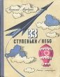 33 ступеньки в небо Букинистическое издание Сохранность: Хорошая Издательство: Детская литература Москва, 1965 г Твердый переплет, 160 стр Тираж: 100000 экз Формат: 70x90/16 (~170х215 мм) инфо 4993t.