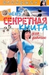 Очень секретная книга для девочек Серия: Подружка инфо 4997t.