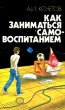 Как заниматься самовоспитанием Букинистическое издание Сохранность: Хорошая Издательство: Вышэйшая школа, 1986 г Твердый переплет, 256 стр Тираж: 50000 экз Формат: 120x205 Цветные иллюстрации инфо 5005t.