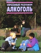 Серьезный разговор: Алкоголь Серия: Серьезный разговор инфо 5007t.