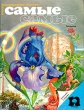 Самые самые растения Серия: Мини-энциклопедия "Пангея" инфо 5016t.