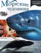 Морские чудовища Серия: Загадки Земли инфо 5020t.