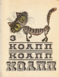 КОАПП! КОАПП! КОАПП! Выпуск 3 Серия: КОАПП инфо 5022t.